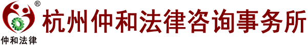 杭州仲和法律咨询事务所